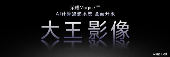 冰球突破豪华版下载app-荣耀 Magic7系列“大王影像”升级 打造AI超级长焦旗舰影像系统(图4)